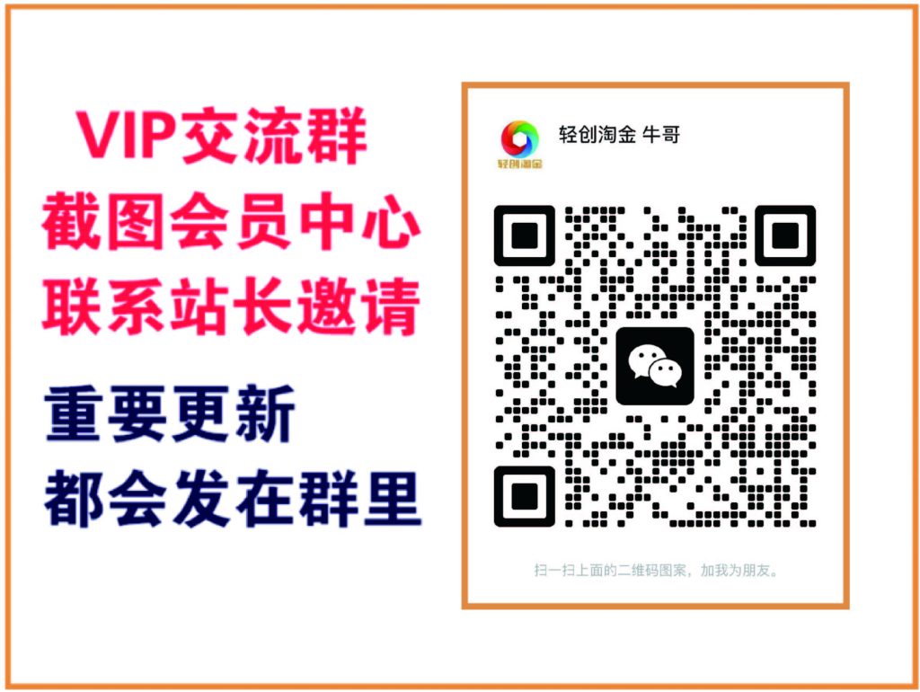 轻创淘金网【VIP会员专属交流群】-轻创淘金网